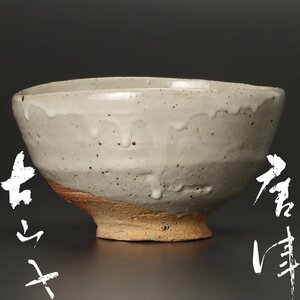 【古美味】小山富士夫(古山子) 唐津茶碗 茶道具 保証品 Ph3J