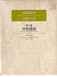 高純度化技術大系 第1巻 分析技術　(分析化学 分光法分光分析法 クロマトグラフィー　赤外スペクトル分析法　ICP質量分析法 原子吸光分析法