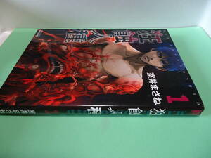 室井まさね　狂蝕人種　１巻　竹書房