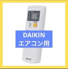 リモコン ダイキン　DAIKIN　エアコン用　リモコン　 ARA4-DK　代替用