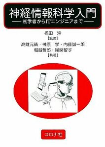 神経情報科学入門 初学者からＩＴエンジニアまで／福田淳【監修】，高雄元晴，榊原学，内藤誠一郎，堀越哲郎，尾関智子【共著】