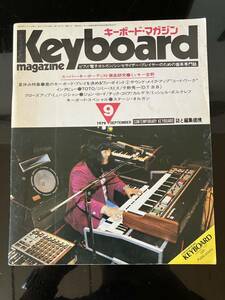 【即決・送料込み】Keyboard Magazine 1979年9月　キーボードマガジン