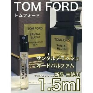 ［t-SA］TOMFORD トムフォード サンタルブラッシュ EDP 1.5ml【送料無料】匿名配送 アトマイザー