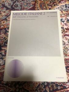 イタリア近代歌曲集２　全音楽譜出版社