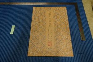 rarebookkyoto　F5B-504　拓本とその流転　展覧会目録　東京国立博物館　2011年頃　写真が歴史である