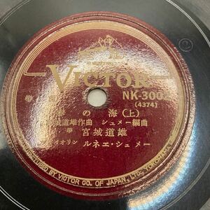 10 SP VICTOR箏曲/春の海(上・下)箏・宮城道雄 ヴァイオリン・ルネエ・シュメー