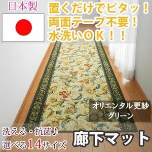 廊下マットオリエンタル グリーン 80×240cm東レ セベリス使用