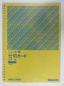 【即決】【旧パッケージ】バインダー用 仕切カード　Ａ４　３０穴（１０枚入り）　コクヨ　シキ－１３　インデックスカード