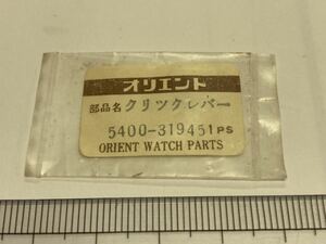 ORIENT オリエント 5400-31945 1個 新品1 未使用品 長期保管品 デッドストック 機械式時計 クリックレバー