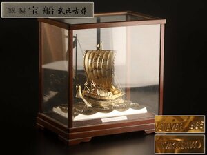 【流】関武比古作 銀製宝船 ケース付 重量131g TS685