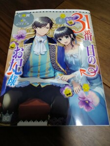 31番目のお妃様 6 七輝翼/桃巴/山下ナナオ KADOKAWA ビーズログコミックス