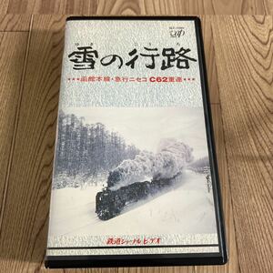 VHS「鉄道ジャーナル ビデオ/雪の行路 函館本線 急行ニセコ C62重連」