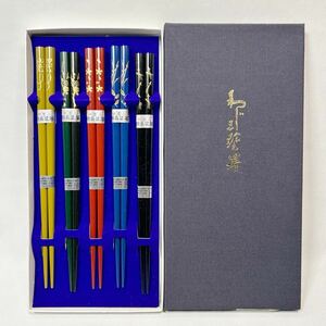 【未使用品】輪島塗り　極上　天然木　本漆　蒔絵　お箸　五色柄入り　箸5膳セット　保管品