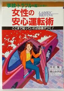 女性の安心運転術―ここまで知っていれば自信がつく　中古品