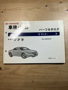 TOYOTA ソアラ　車検・外装パーツカタログ　2001/10発行