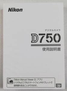 未使用☆純正オリジナル ニコン Nikon D750 説明書☆