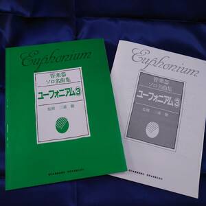 ユーフォニアム 管楽器 ソロ名曲集 3 監修 三浦徹 パート譜あり 東亜音楽社 音楽之友社