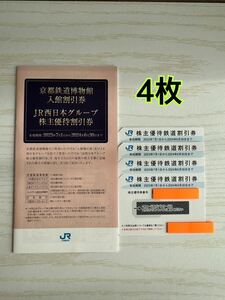 JR西日本 株主優待券 4枚　有効期限2024年6月30日