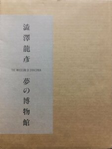 池田満寿夫 野田弘志 オリジナル銅版画2葉収録『澁澤龍彦 夢の博物館 限定28/100部』美術出版社 1988年