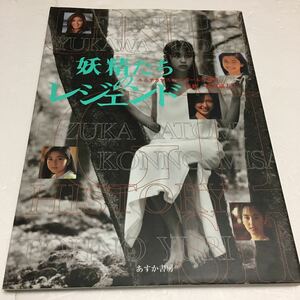 即決　全国送料無料♪　妖精たちのレジェンド 　風吹ジュン　手塚理美　紺野美沙子　遠野友理　木内まさこ　ほか、　JAN-9784317800607