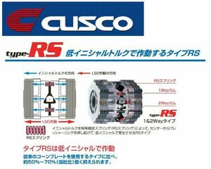 クスコ タイプRS LSD 1.5WAY(1＆1.5WAY) フロント アルトワークス HA36S 4WD/5MT LSD 60A C15