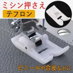 テフロン ミシン 押さえ アタッチメント 家庭用ミシン 縫いズレ防止