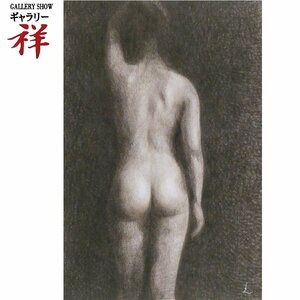 祥【真作】大口満 「後ろ姿の裸婦」 色鉛筆画 28×19cm 新潟出身 主体美術協会 新潟県芸術美術展 女性画 直筆 一点もの【ギャラリー祥】