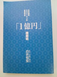 【元外資系サラリーマンの家賃年収「1億円」構築術】　元日本IBM勤務/専業大家　白井知宏著　ごま書房新社