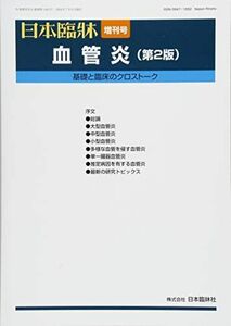 [A11262537]血管炎 (第2版) (日本臨牀76巻 増刊号6 (2018年7月))