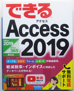 ★できるAccess2019★2019/Office 365両対応★Accessの初学者が簡単に身に付けて活用できるようになることを目指した1冊★初心者～★