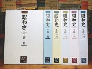 人気名盤!!講義CD全集!! 『完全版 昭和史』 半藤一利 全六集CD36枚揃 検:日本歴史/第二次世界大戦/太平洋戦争/東京大空襲/日中戦争/世界史