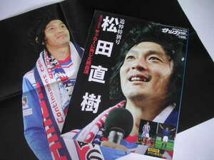 ◆松田直樹・追悼特別号◆1977-2011 サッカーに殉じた熱血漢,横浜F・マリノス／松本山雅