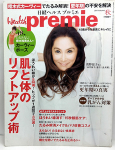 ◆図書館除籍本◆日経Health premie [ヘルス プルミエ] 2011年秋 ◆日経BP