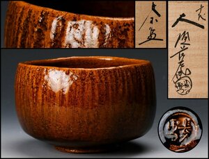 【佳香】十代 大樋長左衛門(年朗) 飴釉茶碗 共箱 茶道具 本物保証