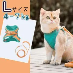 L オレンジ　グリーン　リード　ハーネス　猫　小動物　ペット　散歩