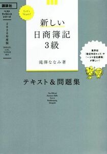 新しい日商簿記３級　テキスト＆問題集(２０２０年度版) Ｌｅｔ’ｓ　Ｓｔａｒｔ！ ベストライセンスシリーズ／滝澤ななみ(著者)