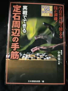 【ご注意 裁断本です】実戦でできる定石周辺の手筋 (リアル手筋シリーズ)日本囲碁連盟, 小林 覚 (単行本)