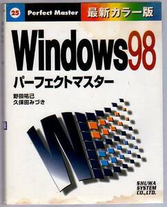 ■ Windows98 パーフェクトマスター ■