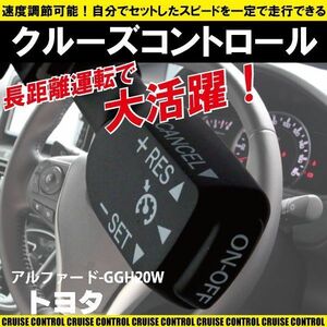 クルーズコントロール トヨタ TOYOTA アルファード GGH20W (2011/6～2011/11)対応 非対応車 後付け 速度 車用 燃費向上 黒 ブラック