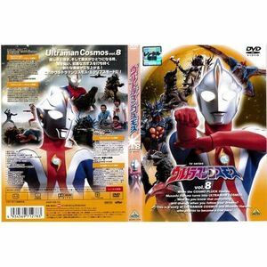 ウルトラマンコスモス 8レンタル落ち