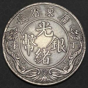中国古銭　光緒銀幣　約26.78g 広東省造　一両銀貨　一円貨幣　硬貨骨董品コインコレクション
