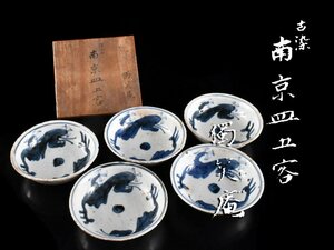 【雲】某資産家買取品 中国古玩 唐物 南京皿 5客 直径9.5cm 共箱 古美術品(南京染付)CA8874 DTloiu CTOmkl