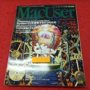 d-025 ※8 マックユーザー 1994年12月号 付録つき 1994年12月1日 発行 ソフトバンク Mac 雑誌 ソフトウェア 情報 パソコン システム