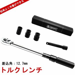 即納 プレセット型 トルクレンチ 12.7mm (1/2インチ) 25-220N・m 17/19/21mmソケット タイヤ交換 車 工具 正逆回転可能 送料無料