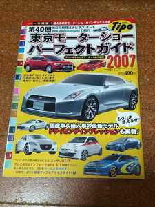 第40回　東京モーターショー　パーフェクトガイド　Tipo　旧車　GT-R　IS-F