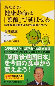 ★送料無料★　あなたの健康寿命は「葉酸」で延ばせる　脳梗塞、認知症を遠ざける最強ビタミン 女子栄養大学と坂戸市が効果を実証 香川靖雄