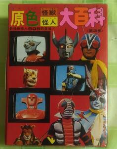 ケイブンシャ　原色怪獣怪人大百科　第3巻　昭和48年　初版　ウルトラマンA ギララ 仮面ライダー ライオン丸 キカイダー ジャンボーグA