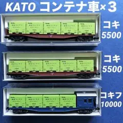 カトー　KATO コンテナ車×３両　コキフ10000×1 コキ5500×2