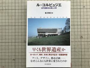 『ル・コルビュジェ 近代建築を広報した男 朝日選書』暮沢剛巳 朝日新聞出版 2009年刊 ※20世紀最大の建築家・世界遺産・前川國男 他 05611