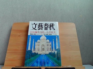 文藝春秋　2008年11月　ヤケ・細かいシミ多数有 2008年11月1日 発行